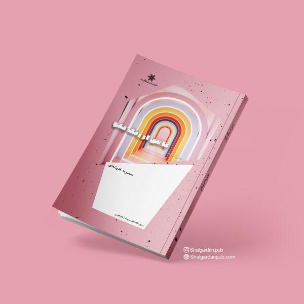 پایانه - با من از رنگ بگو