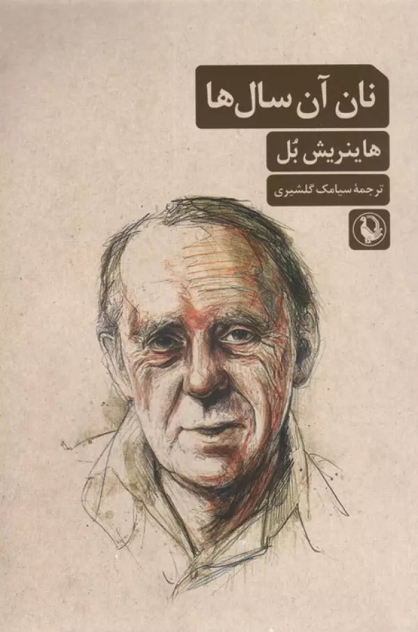 پایانه - نان آن سال ها