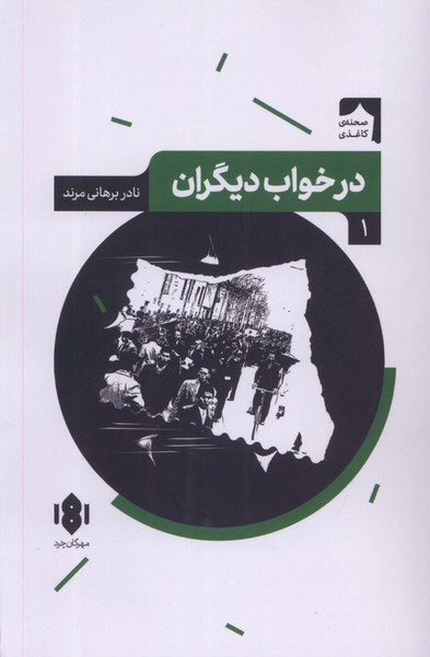پایانه - در خواب دیگران