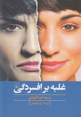 پایانه - غلبه بر افسردگی