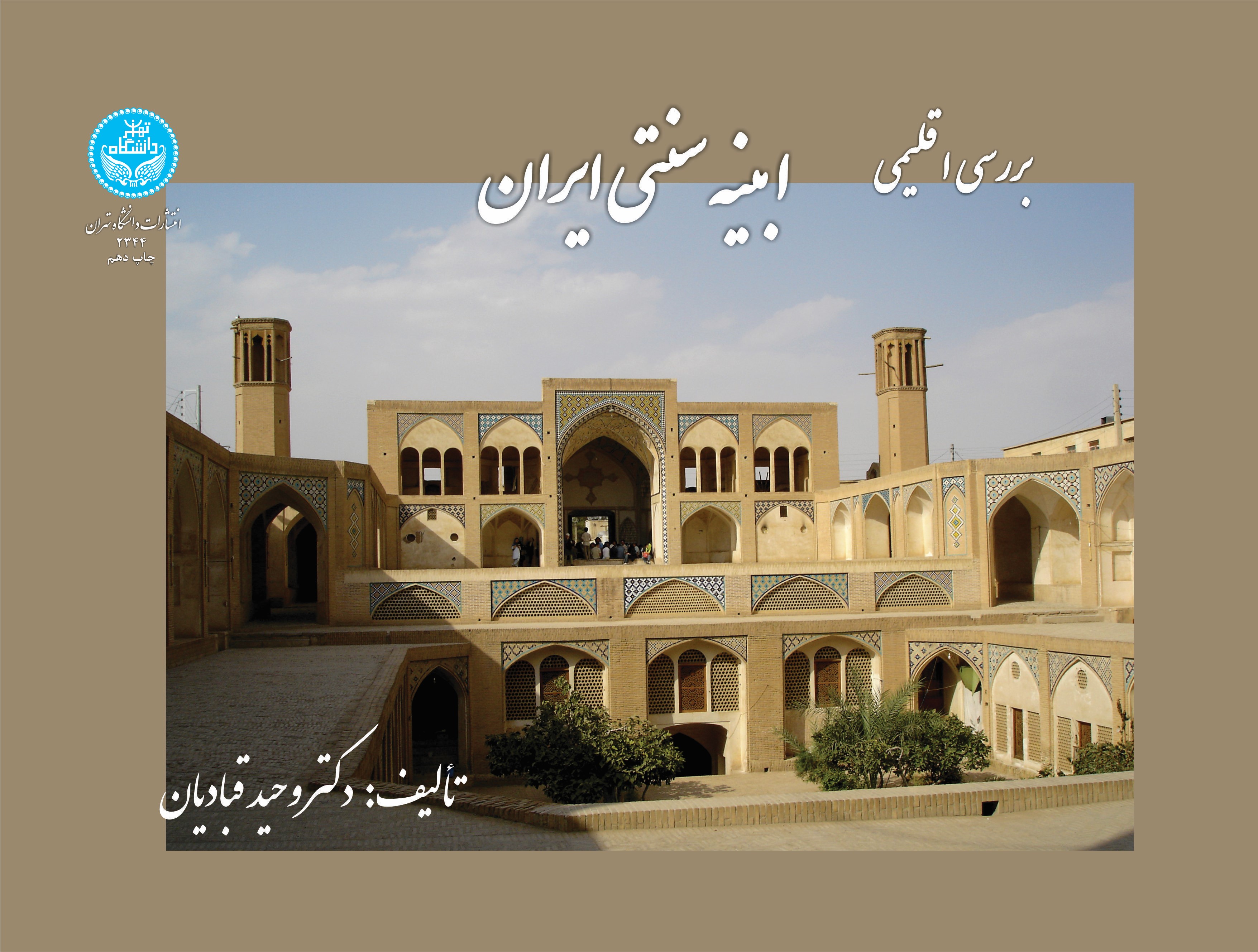 پایانه - بررسی اقلیمی ابنیه سنتی ایران