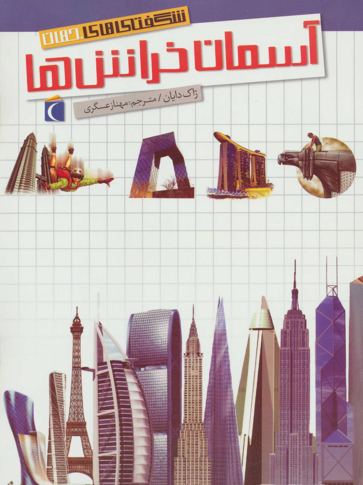 پایانه - آسمان خراش ها