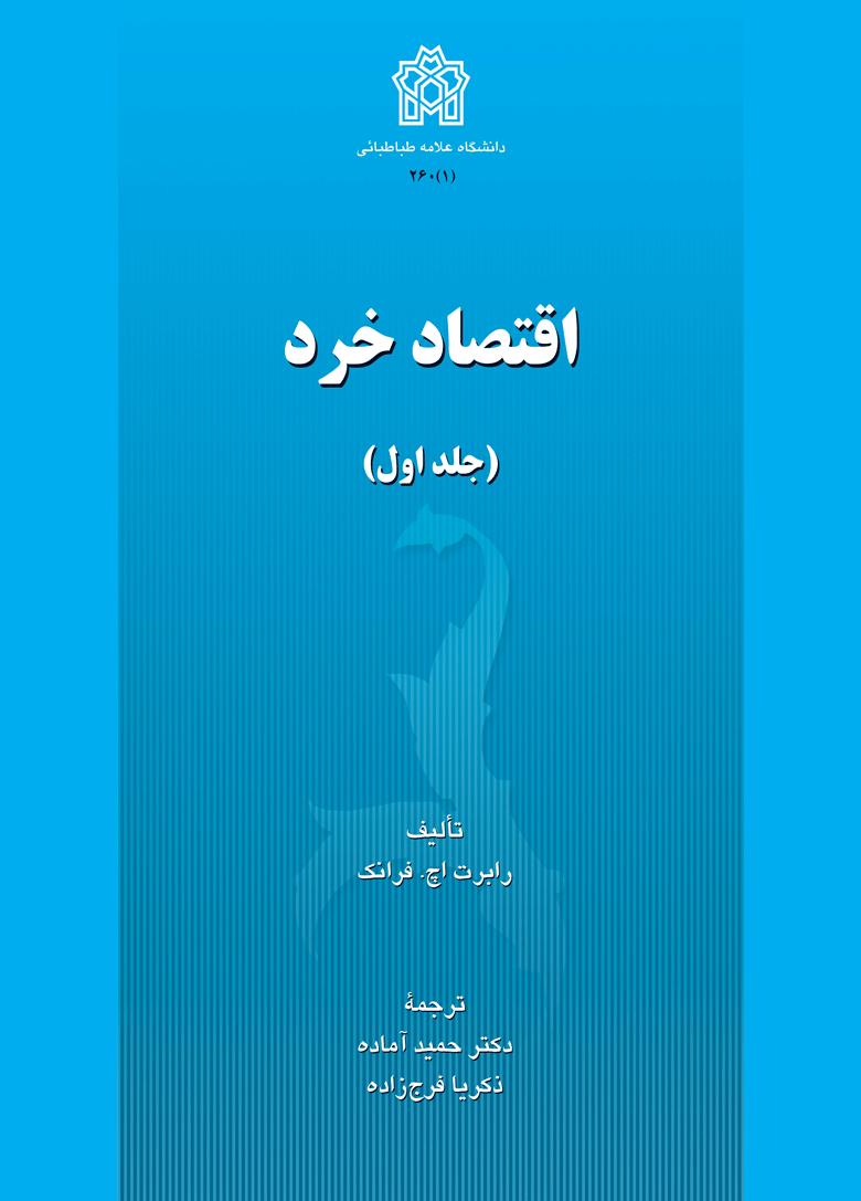 پایانه - اقتصاد خرد (جلد اول)