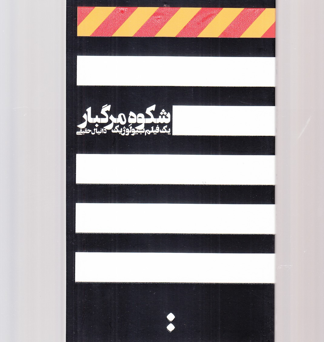 پایانه - شکوه مرگبار