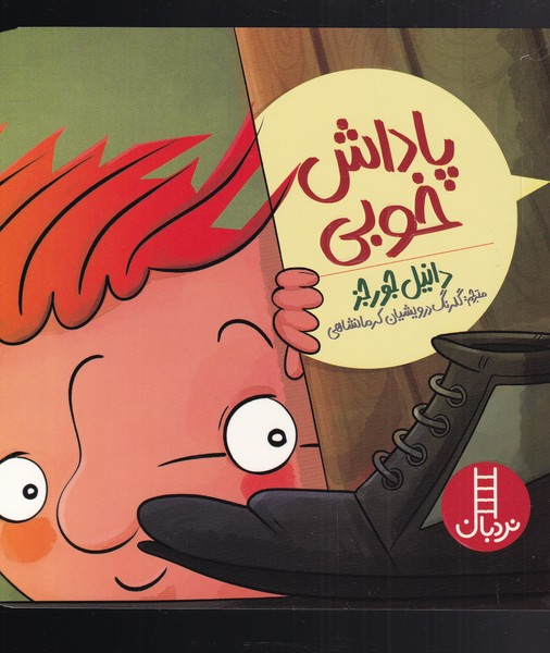 پایانه - پاداش خوبی