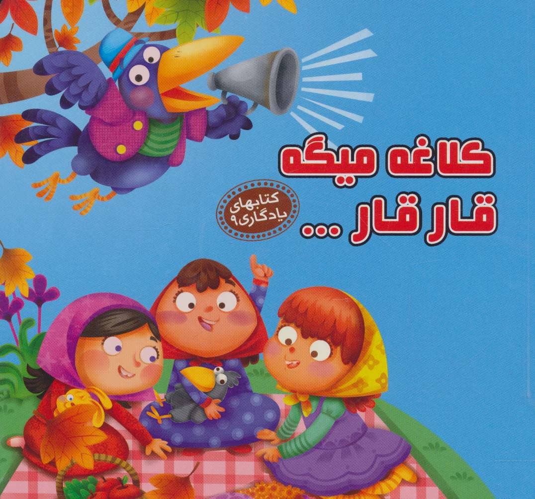 پایانه - کلاغه میگه قار قار…