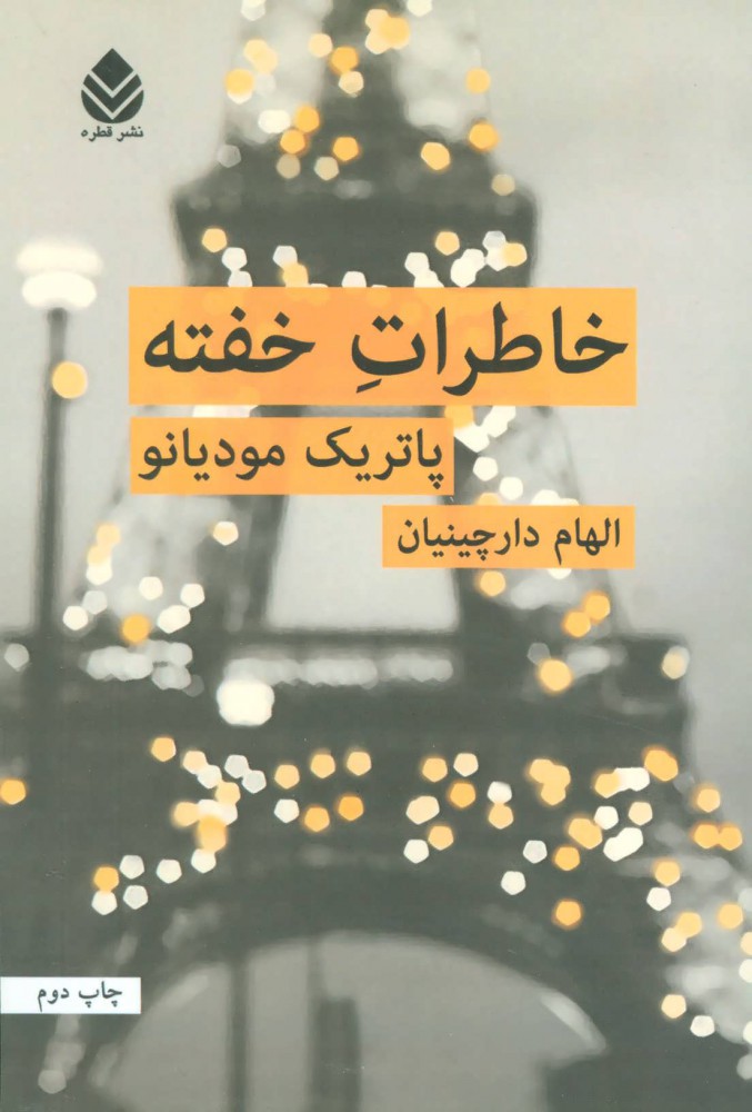 پایانه - خاطرات خفته