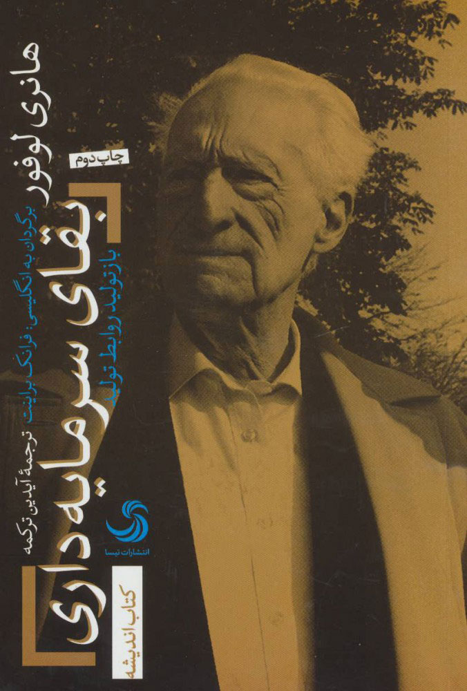 پایانه - بقای سرمایه داری