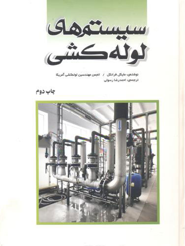 پایانه - سیستم های لوله کشی