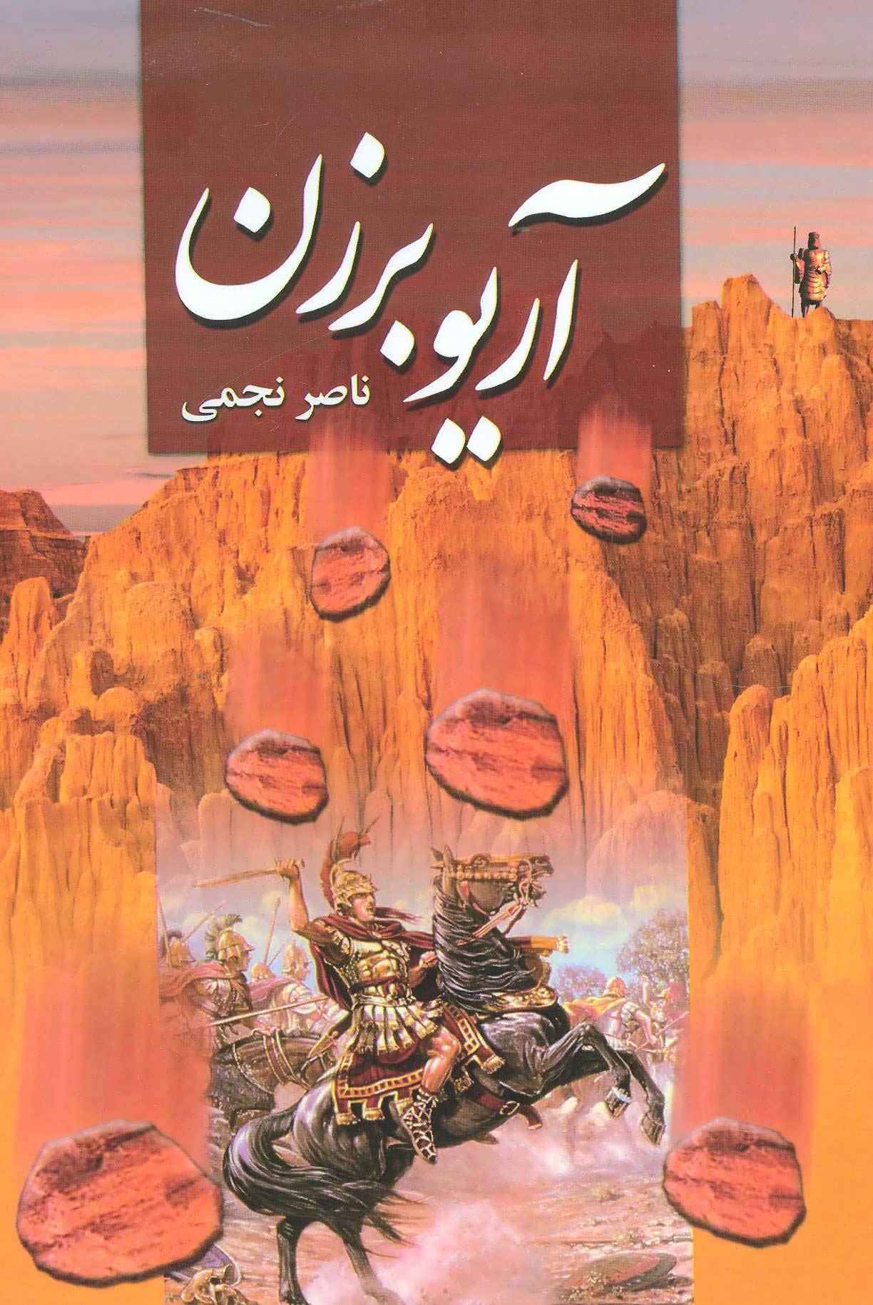 پایانه - آریو برزن