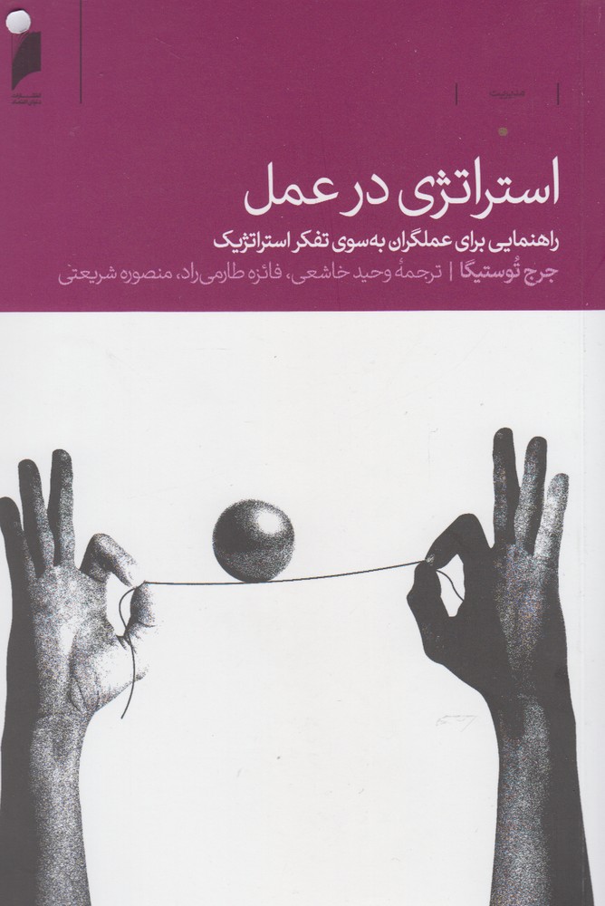 پایانه - استراتژی در عمل