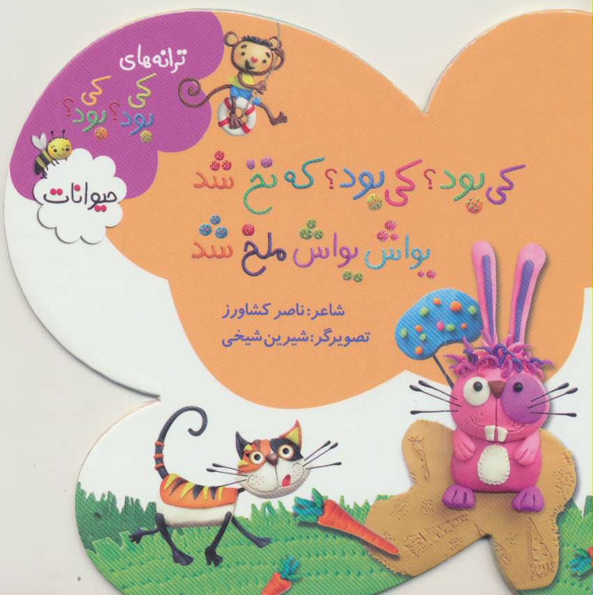 پایانه - کی بود؟ کی بود؟ که نخ شد یواش یواش ملخ شد