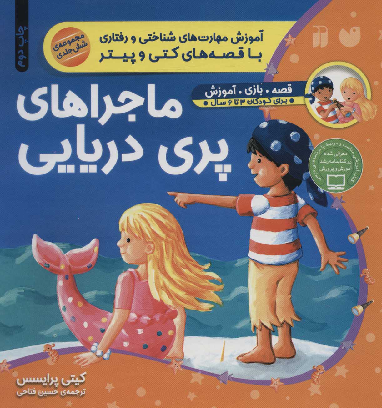 پایانه - ماجراهای پری دریایی