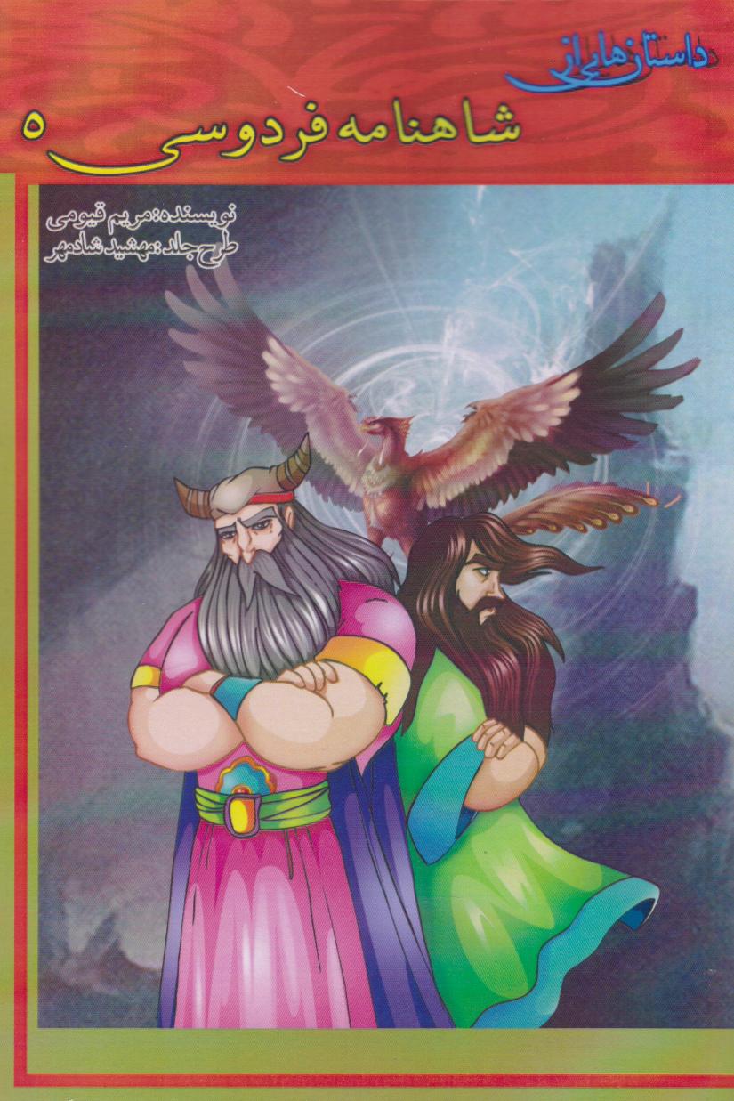 پایانه - داستان هایی از شاهنامه فردوسی 5
