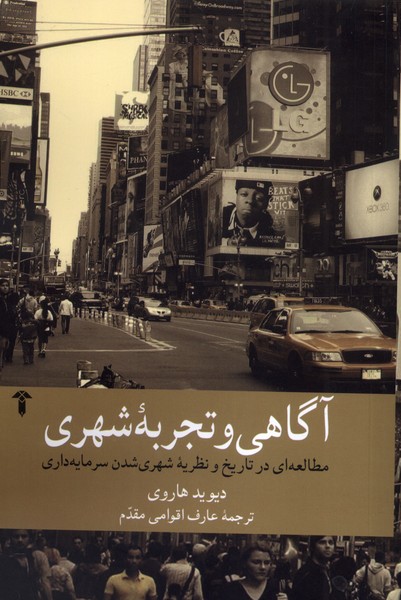 پایانه - آگاهی و تجربه شهری