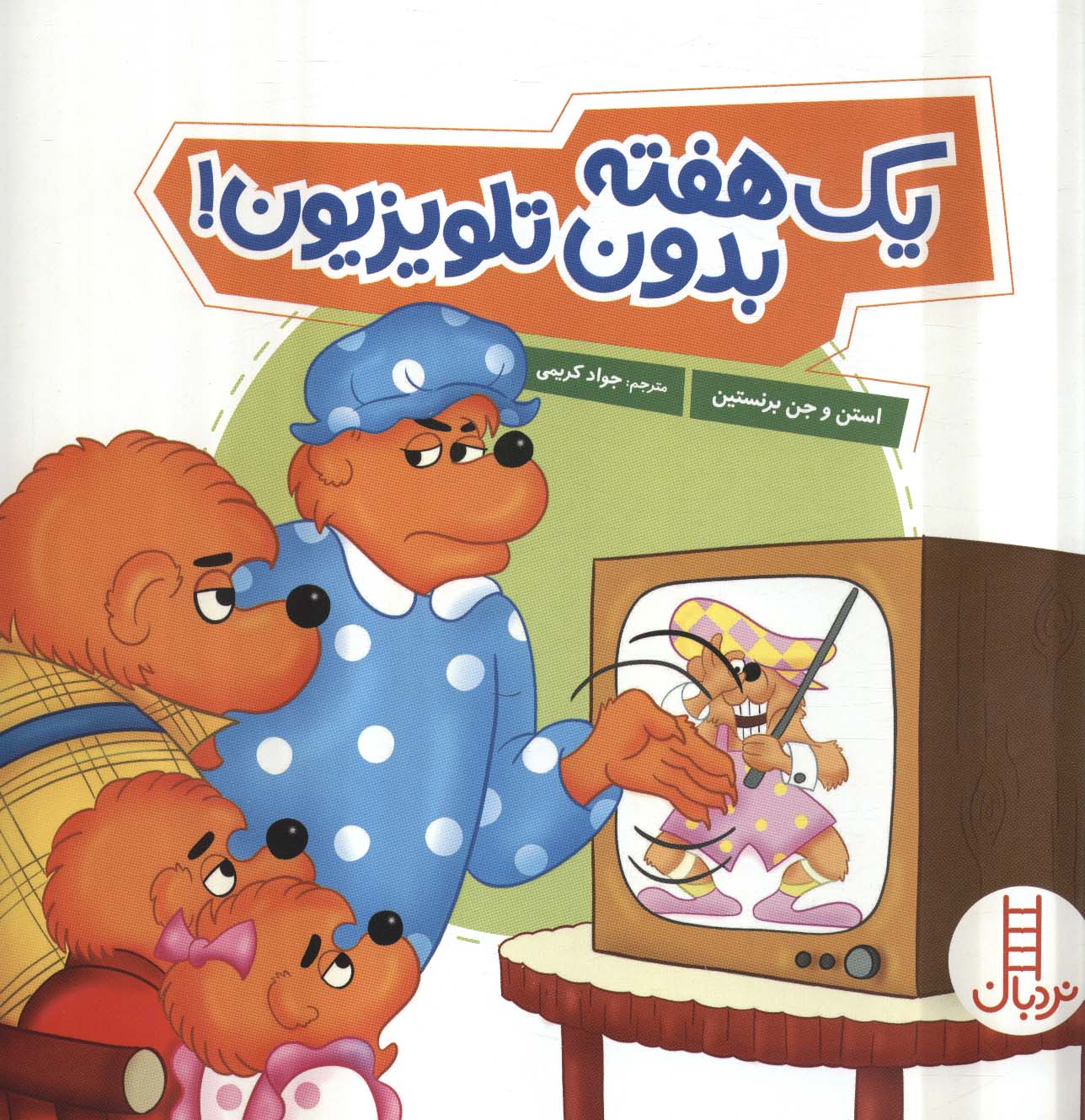 پایانه - یک هفته بدون تلویزیون!