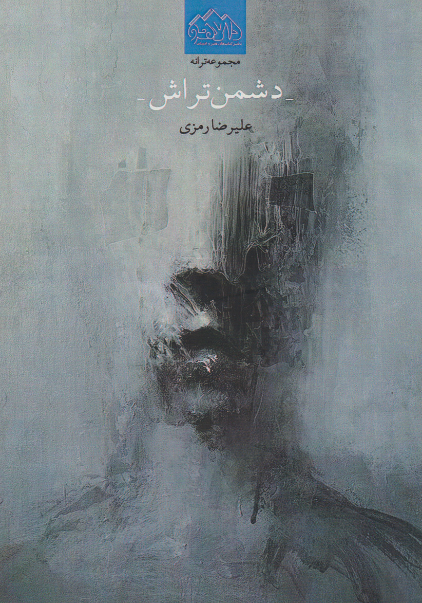 پایانه - دشمن تراش