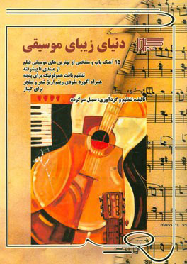 پایانه - دنیای زیبای موسیقی