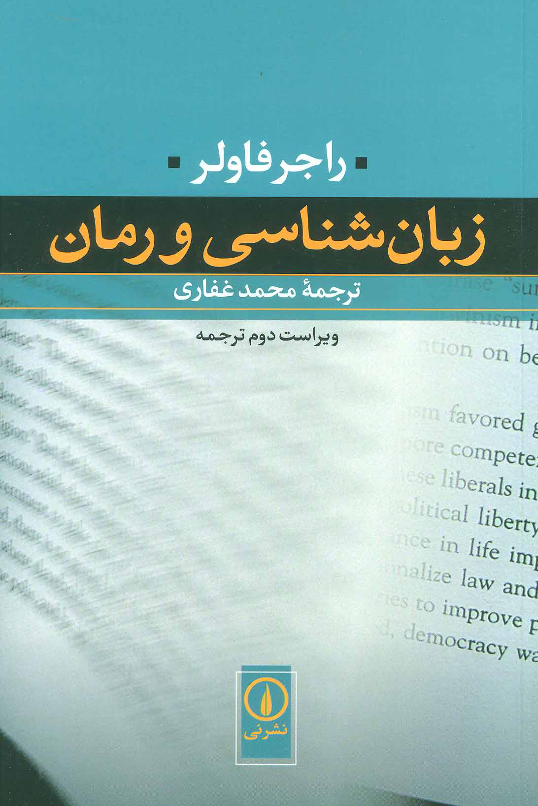 پایانه - زبان شناسی و رمان