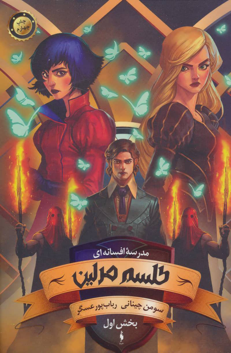 پایانه - طلسم مرلین (بخش اول)