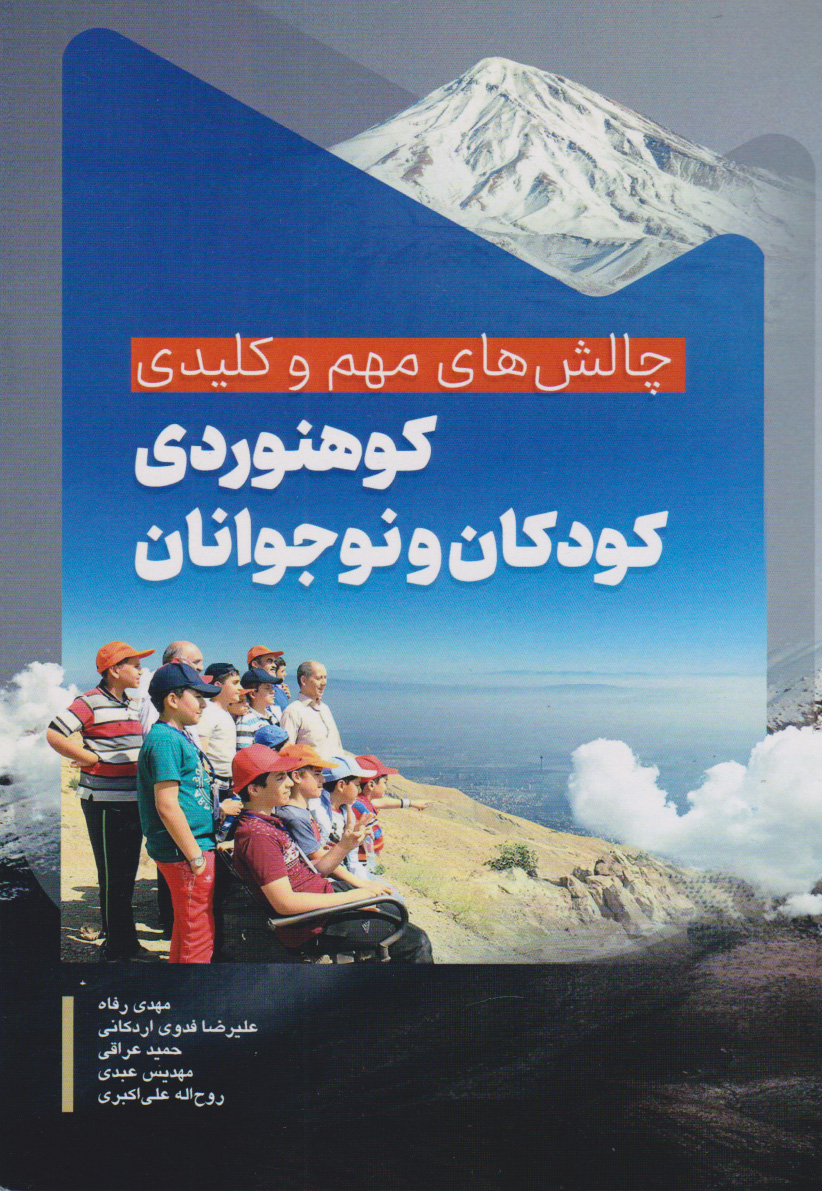 پایانه - کوهنوردی کودکان و نوجوانان