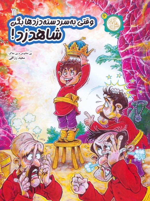 پایانه - وقتی به سردسته دزدها بگن شاهدزد!