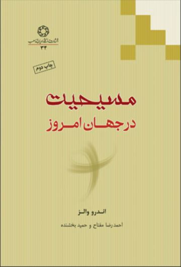 پایانه - مسیحیت