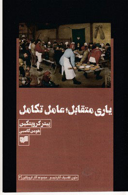 پایانه - یاری متقابل؛ عامل تکامل