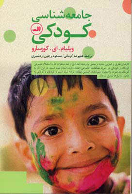 پایانه - جامعه شناسی کودکی