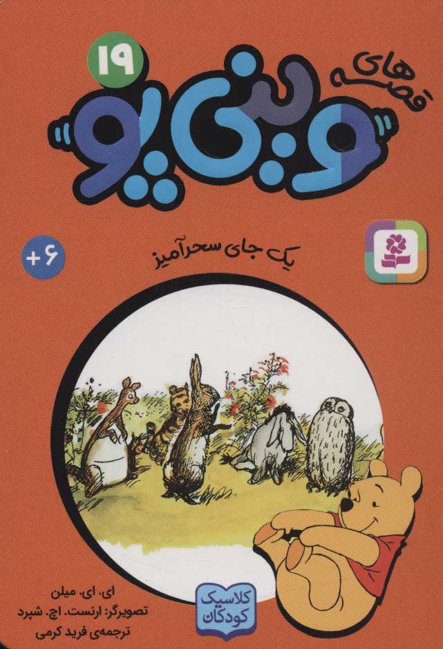 پایانه - قصه های وینی پو19