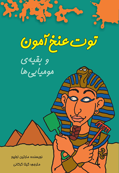 پایانه - توت عنخ آمون و بقیه ی مومیایی ها