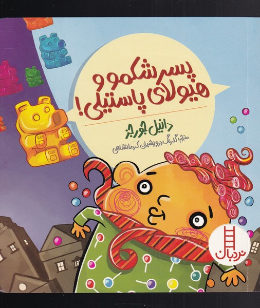 پایانه - پسر شکمو و هیولای پاستیلی!