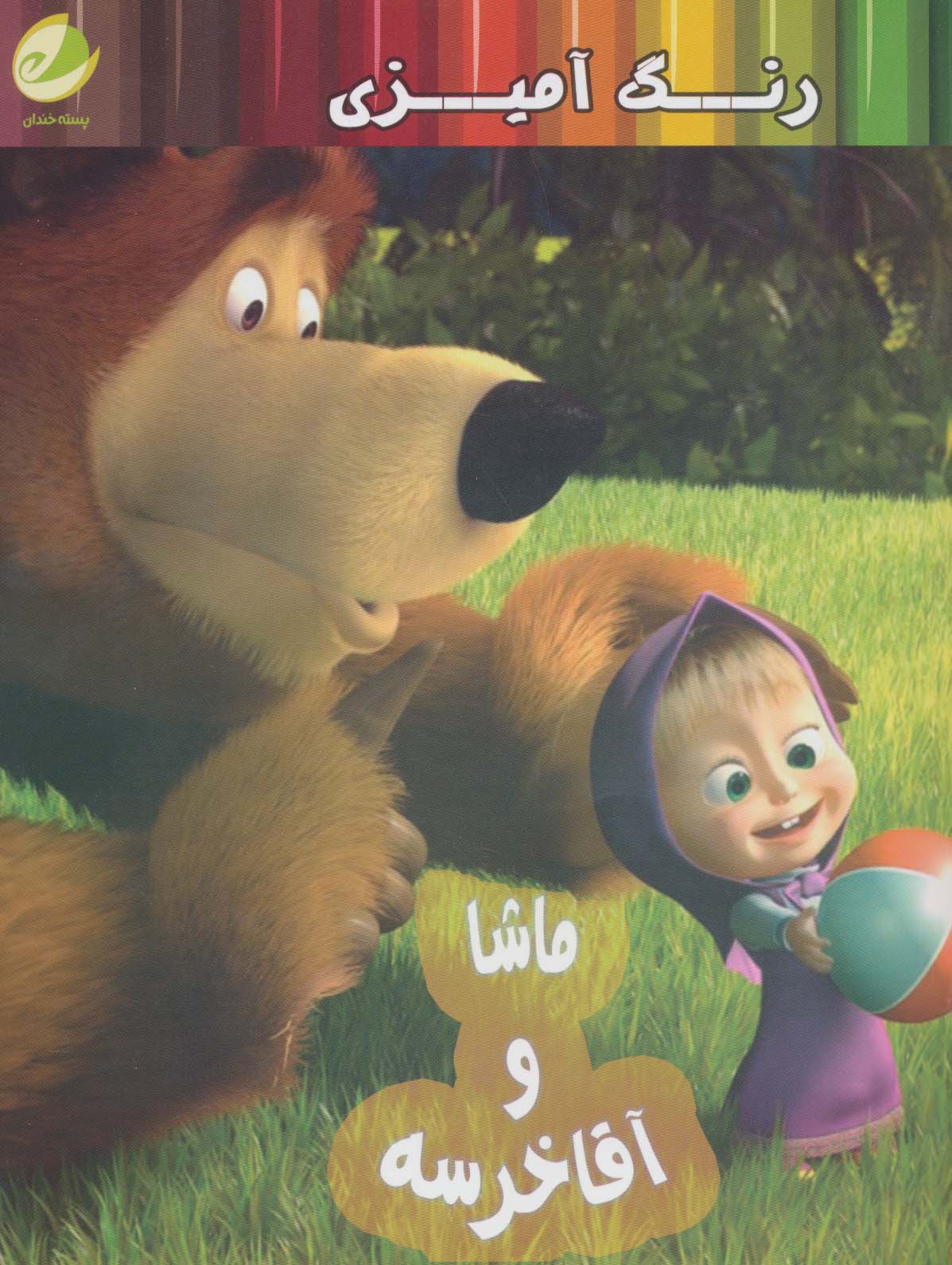 پایانه - رنگ آمیزی ماشا و آقا خرسه