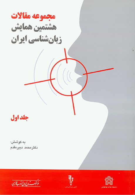 پایانه - مجموعه مقالات هشتمین همایش زبان شناسی(جلد اول و دوم)