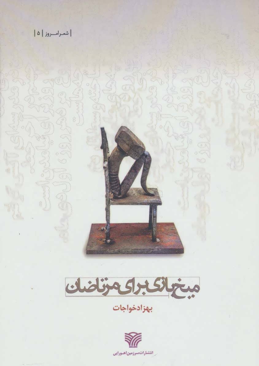 پایانه - میخ بازی برای مرتاضان