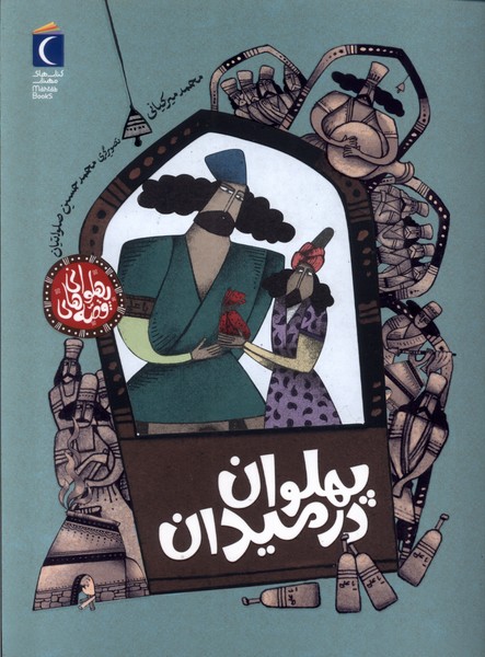 پایانه - پهلوان  در میدان