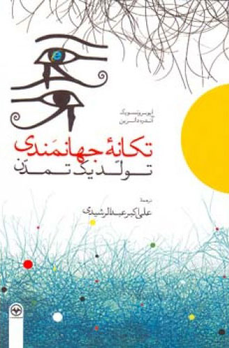 پایانه - تکانه جهانمندی