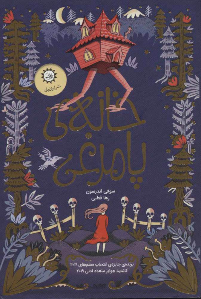 پایانه - خانه ی پامرغی