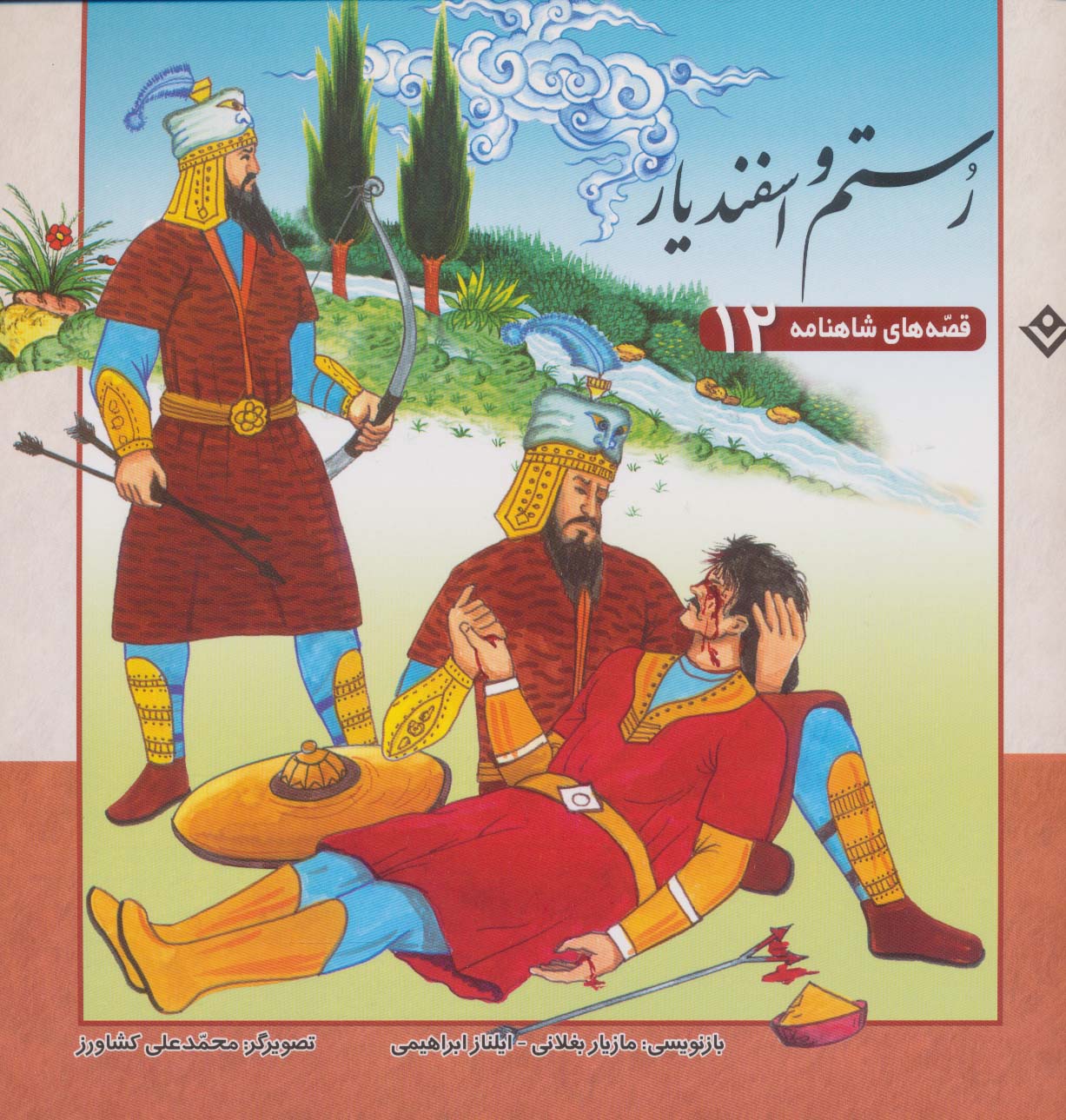 پایانه - رستم و اسفندیار