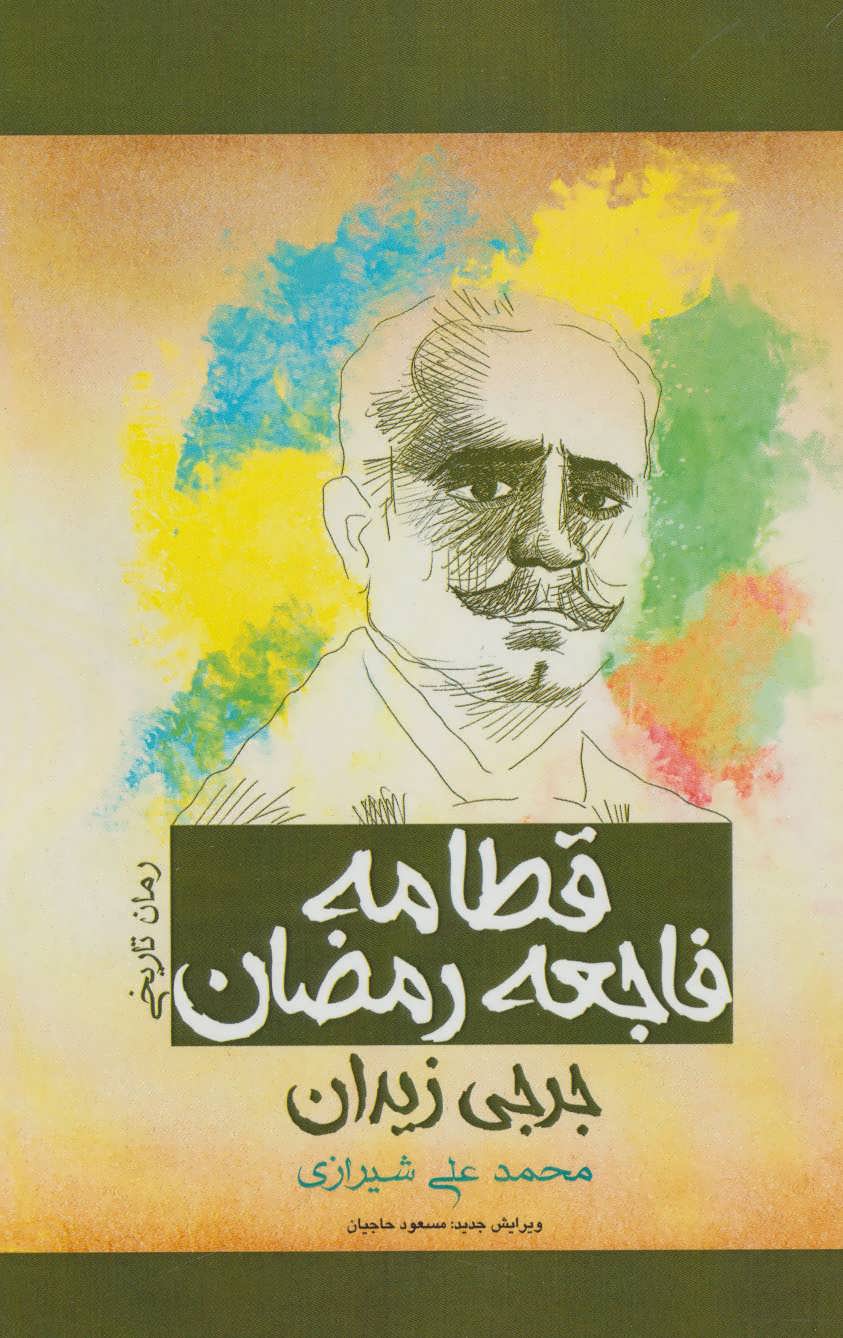 پایانه - قطامه فاجعه رمضان