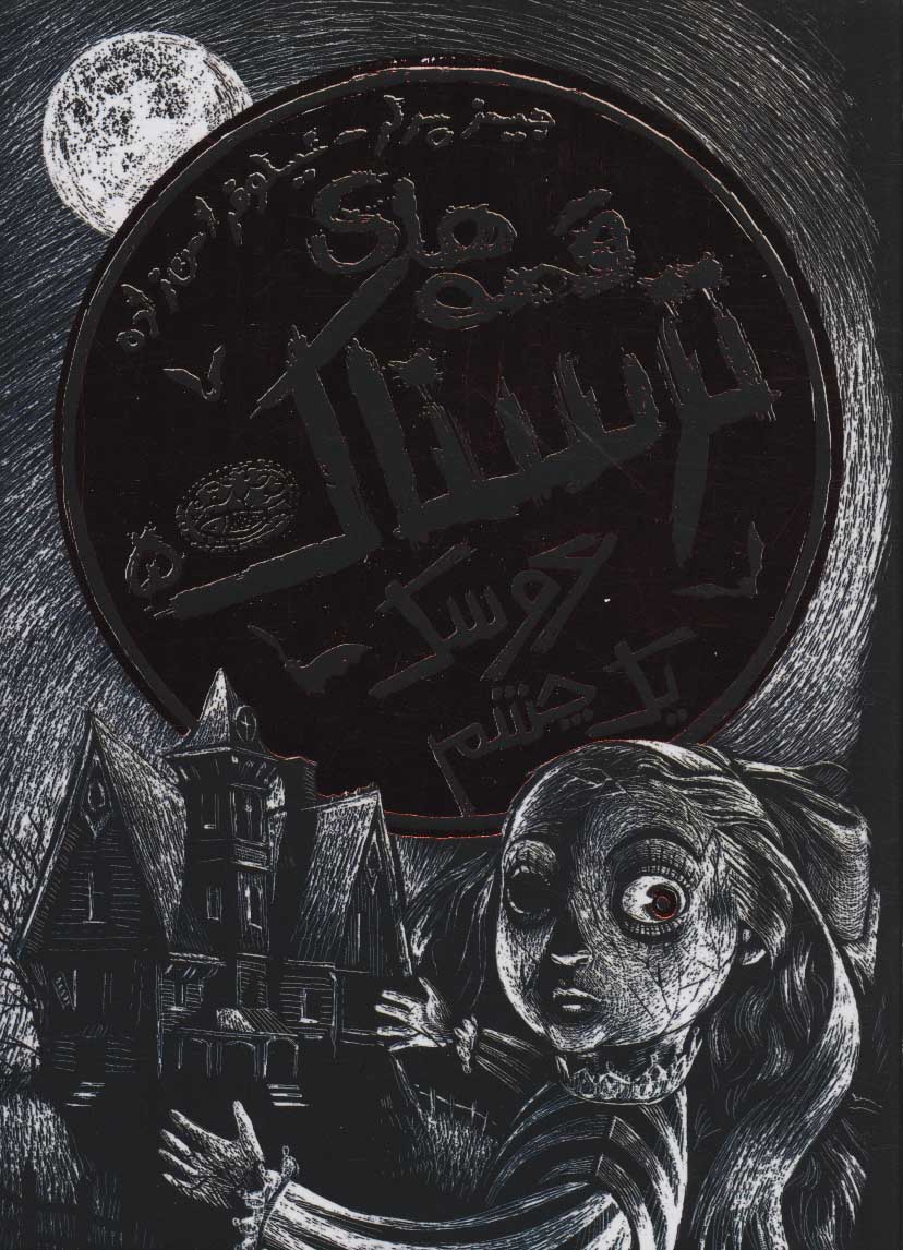 پایانه - قصه های ترسناک 5