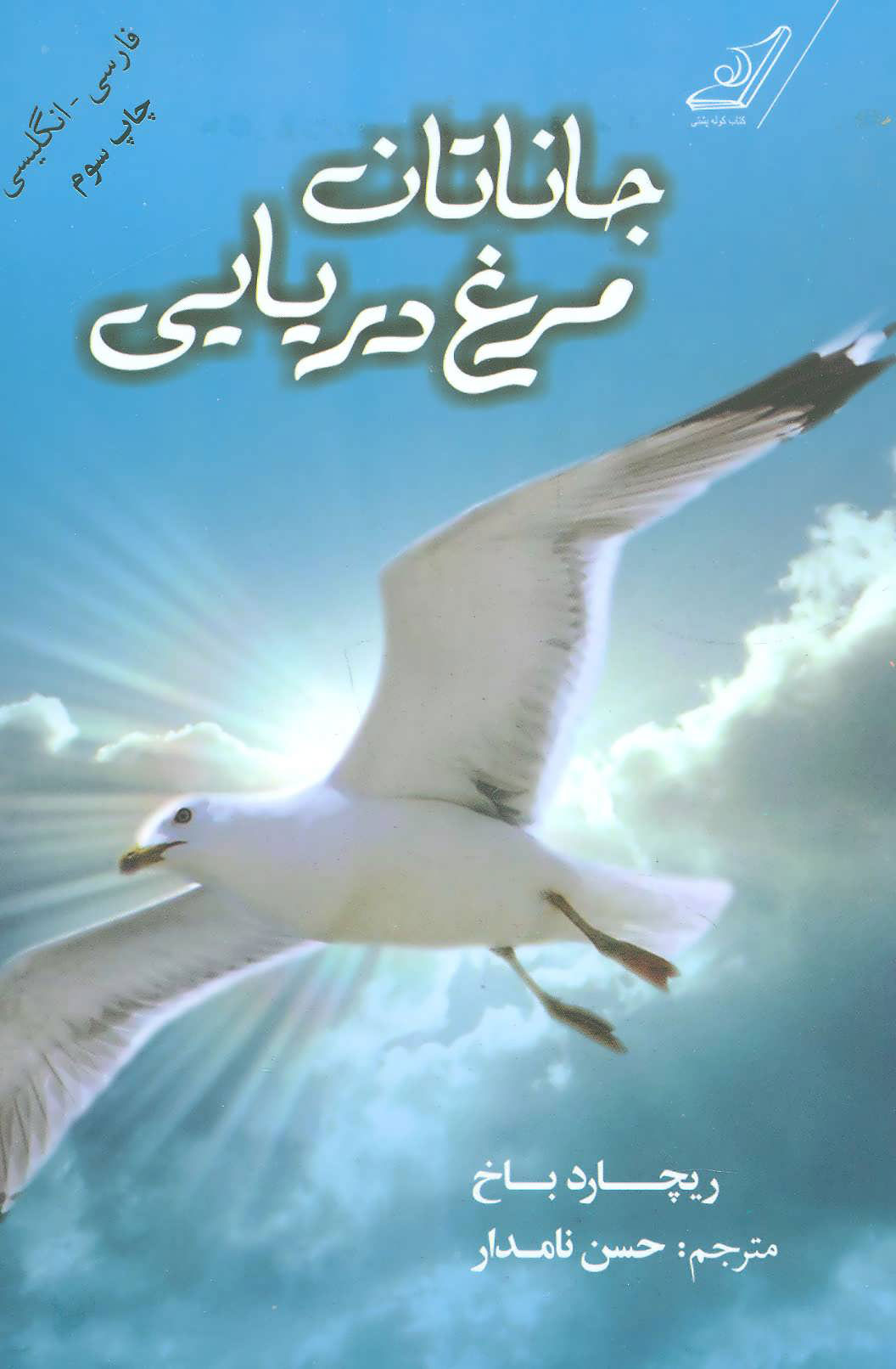 پایانه - جاناتان مرغ دریایی