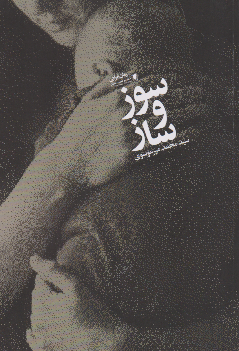 پایانه - سوز و ساز