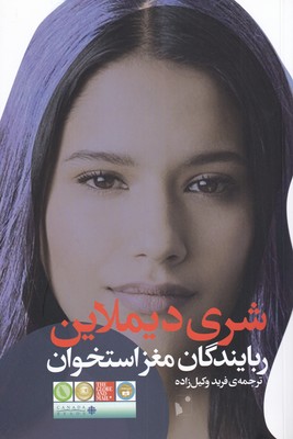 پایانه - ربایندگان مغز استخوان