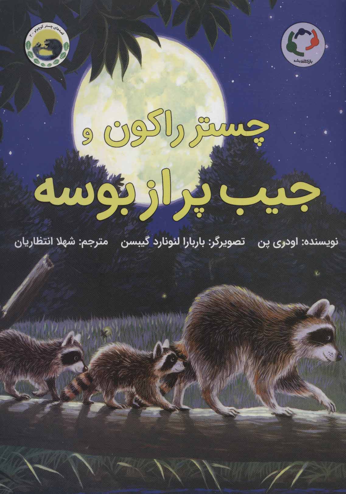 پایانه - چستر راکون و جیب پر از بوسه