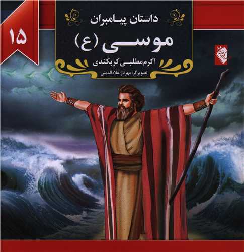 پایانه - موسی (ع)