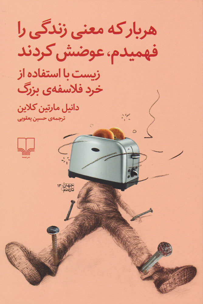 پایانه - هربار که معنی زندگی را فهمیدم، عوضش کردند