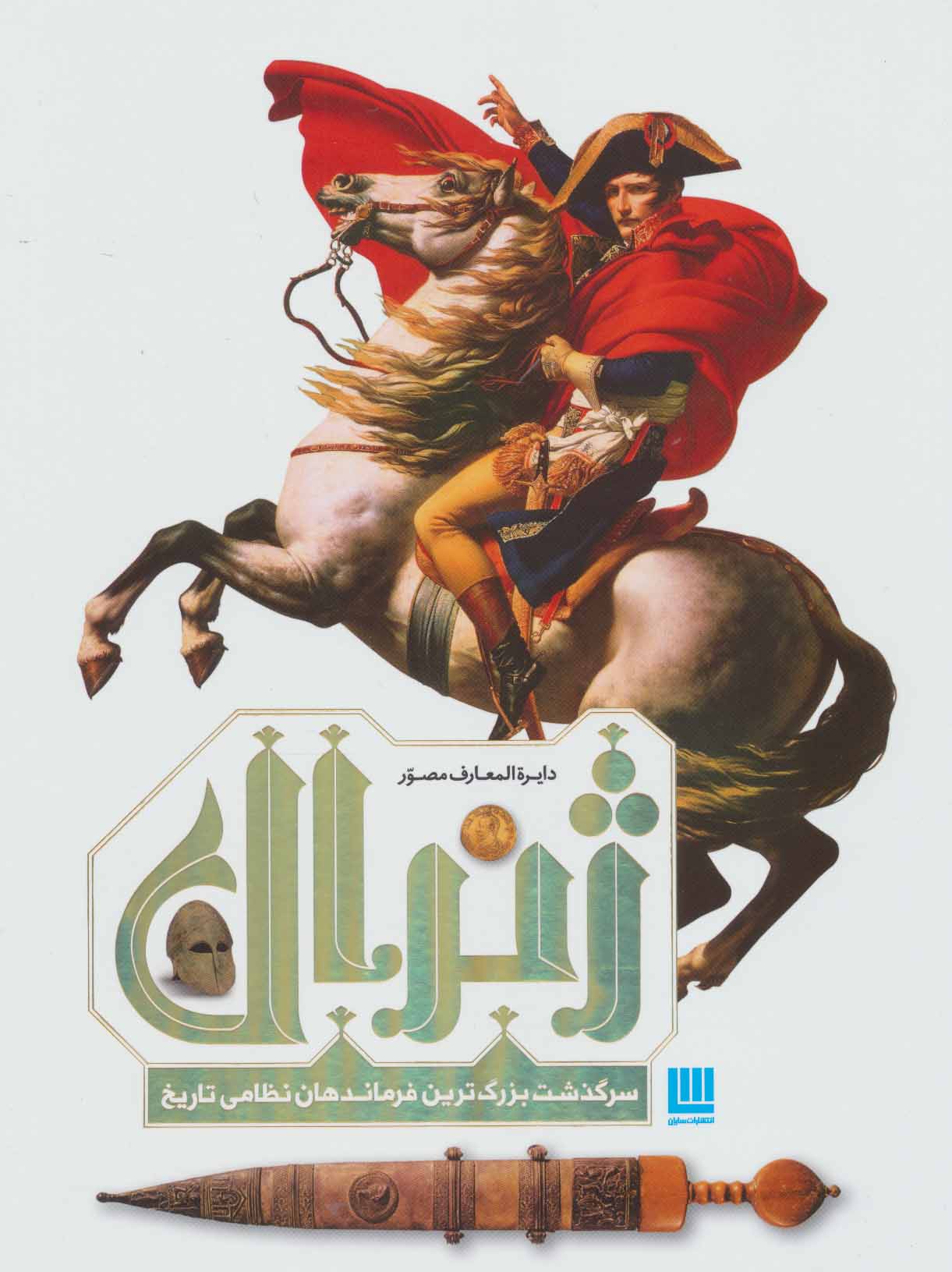 پایانه - دایره المعارف مصور ژنرال