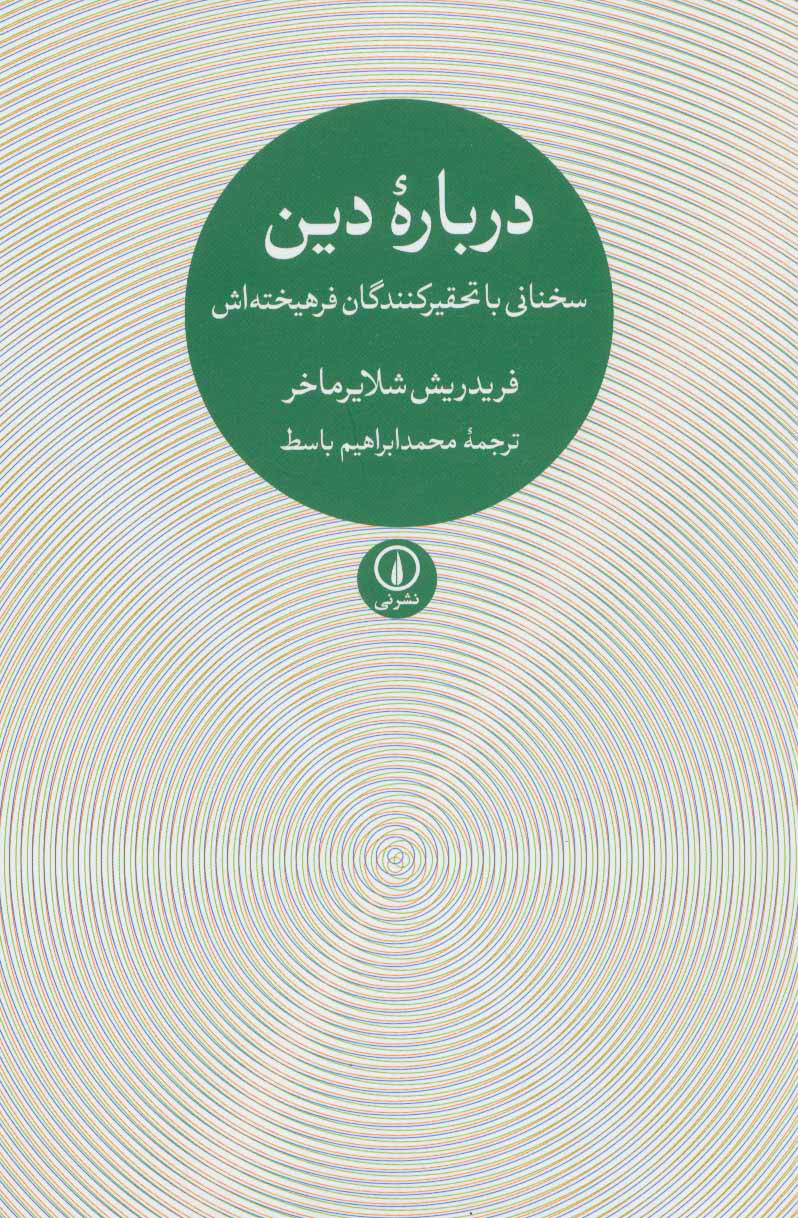 پایانه - درباره دین