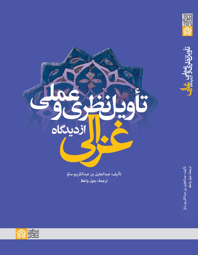 پایانه - تاویل نظری و عملی از دیدگاه غزالی